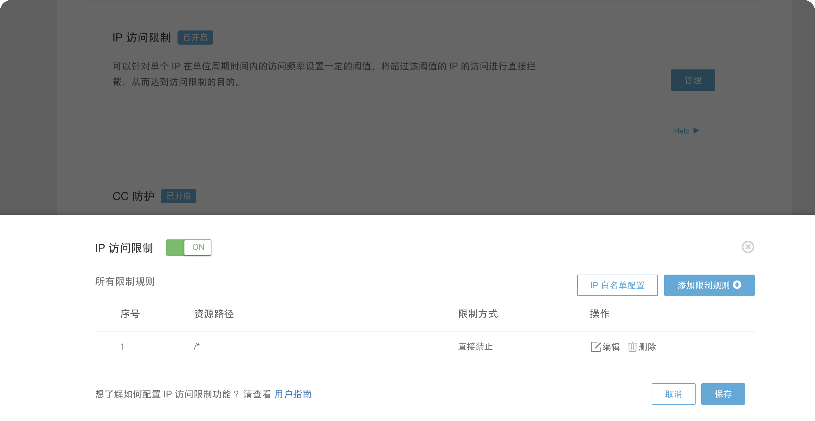 IP 限制配置