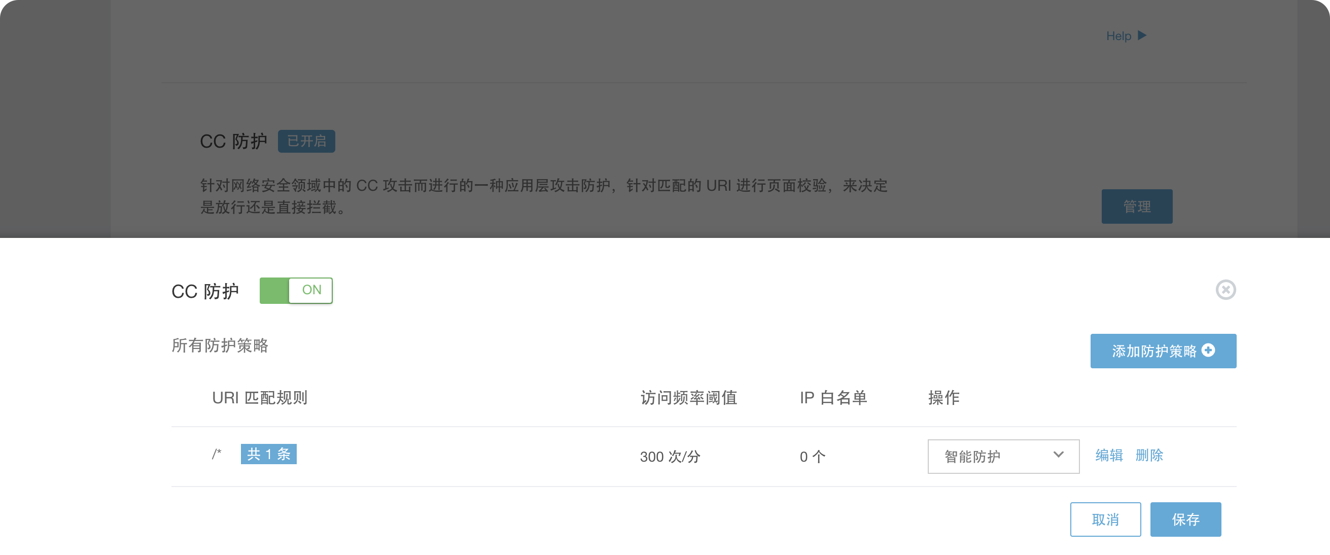 CC 防护配置